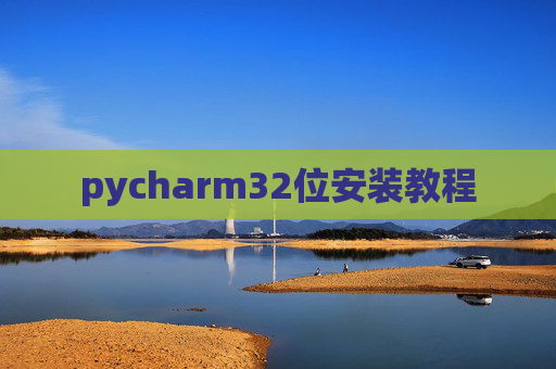 pycharm32位安装教程