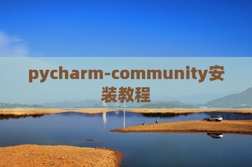 pycharm-community安装教程