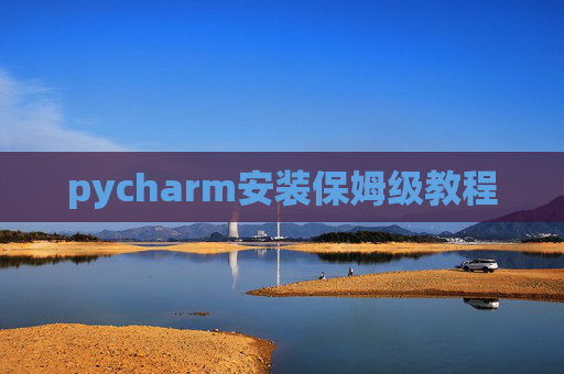 pycharm安装保姆级教程